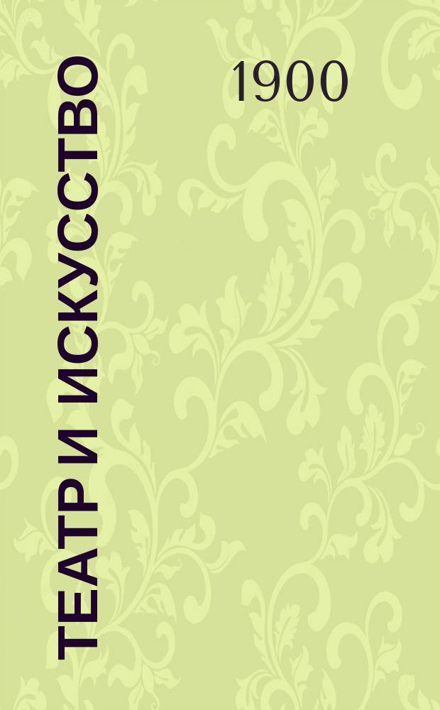 Театр и искусство : Еженед. илл. журнал. Г.4 1900, №5