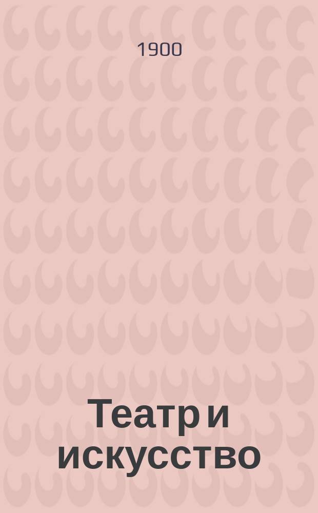 Театр и искусство : Еженед. илл. журнал. Г.4 1900, №48