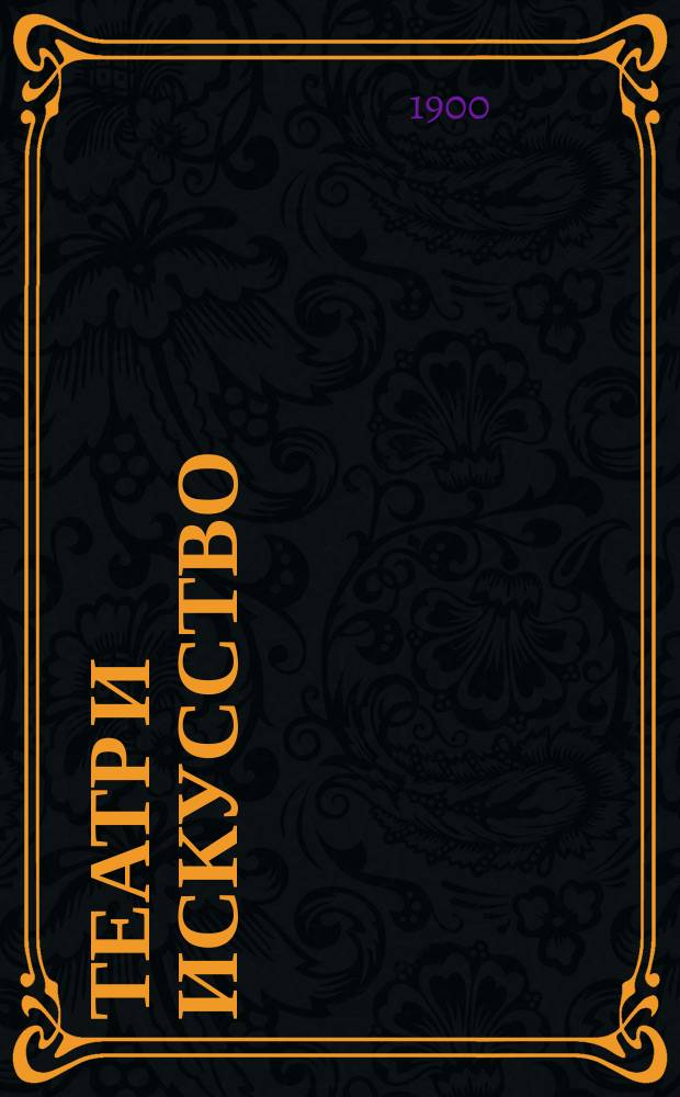 Театр и искусство : Еженед. илл. журнал. Г.4 1900, №50