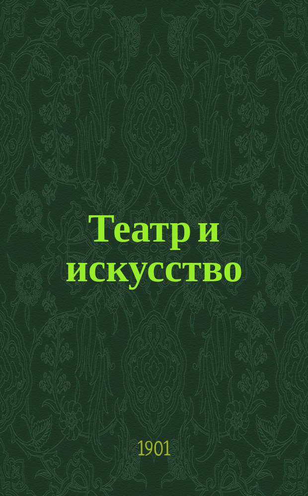 Театр и искусство : Еженед. илл. журнал. Г.5 1901, №35