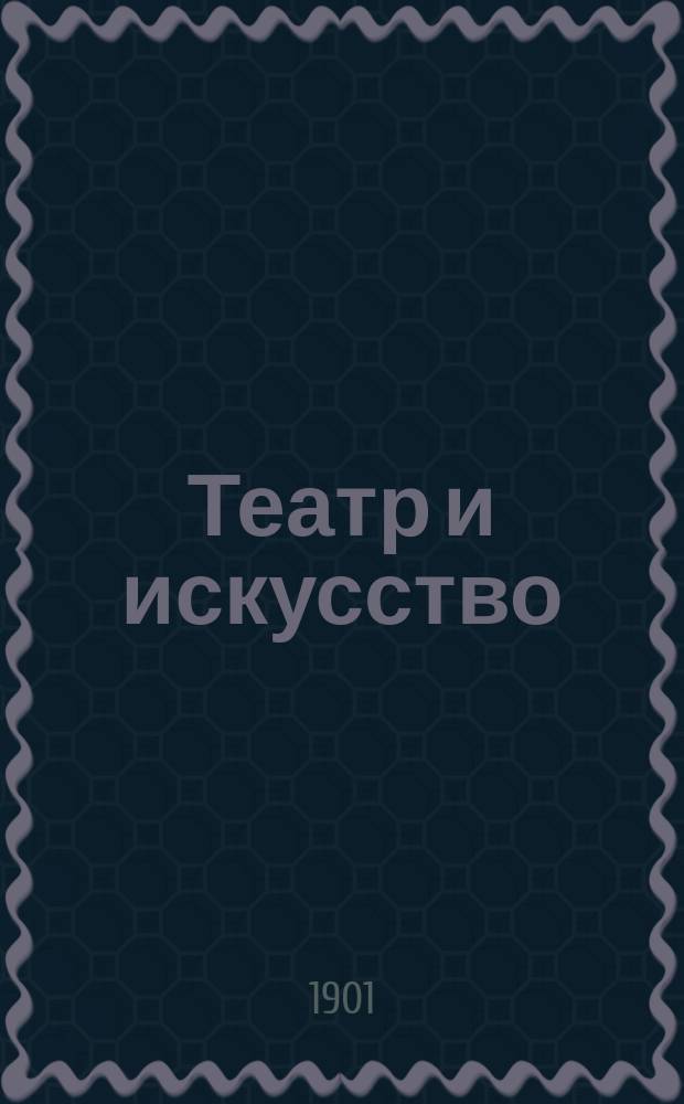 Театр и искусство : Еженед. илл. журнал. Г.5 1901, №38