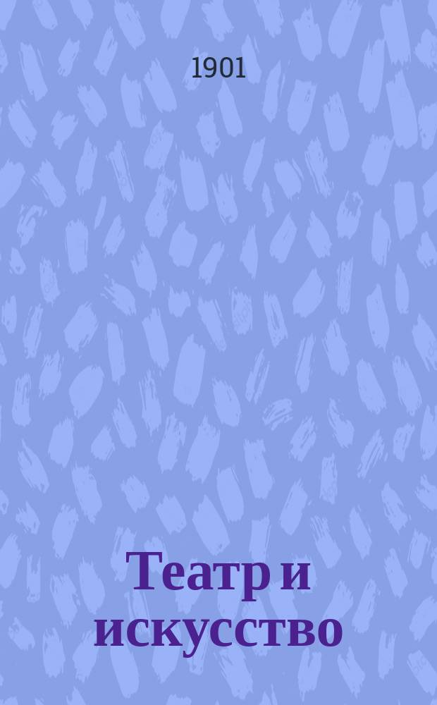 Театр и искусство : Еженед. илл. журнал. Г.5 1901, №39