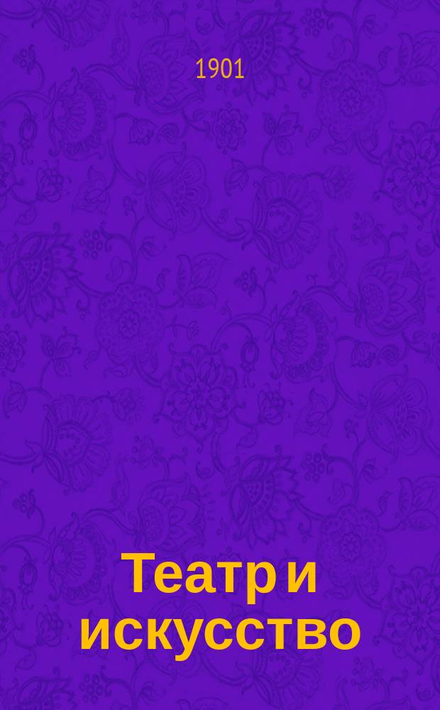 Театр и искусство : Еженед. илл. журнал. Г.5 1901, №40