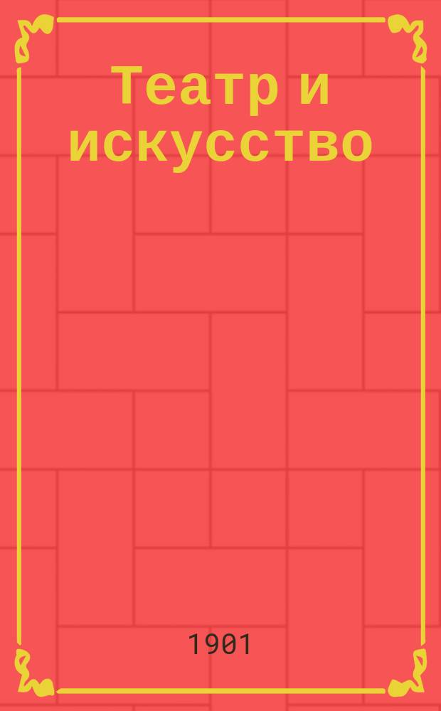 Театр и искусство : Еженед. илл. журнал. Г.5 1901, №44