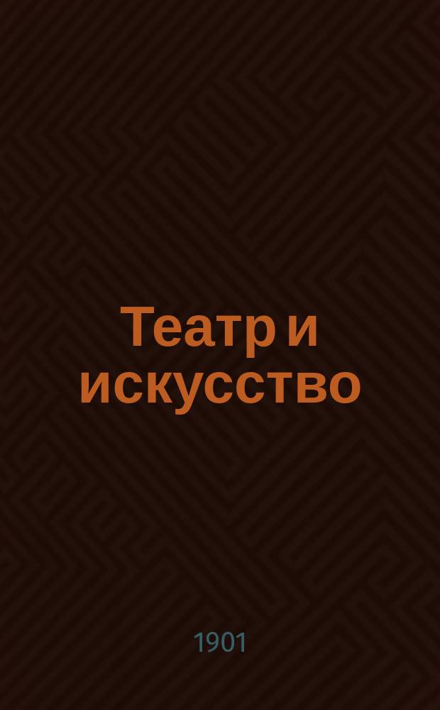 Театр и искусство : Еженед. илл. журнал. Г.5 1901, №47