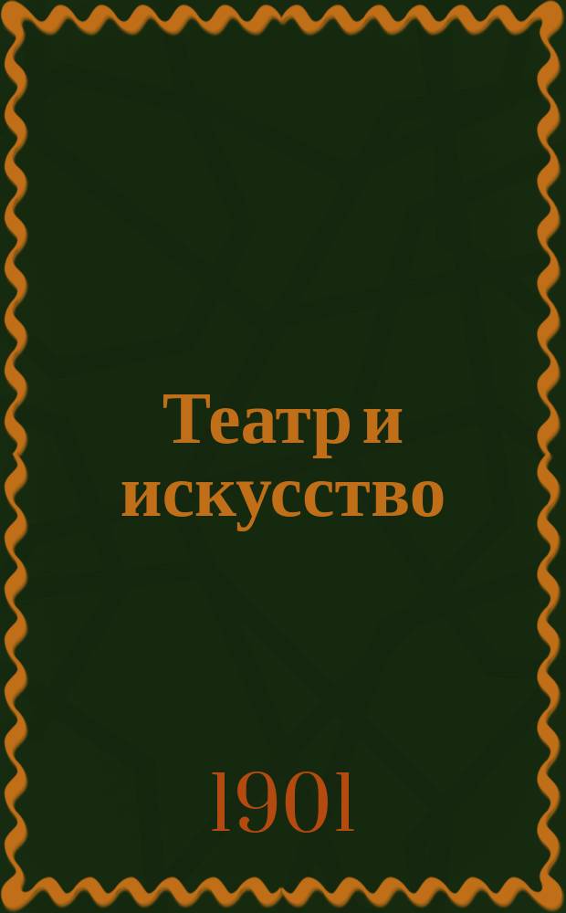 Театр и искусство : Еженед. илл. журнал. Г.5 1901, №52
