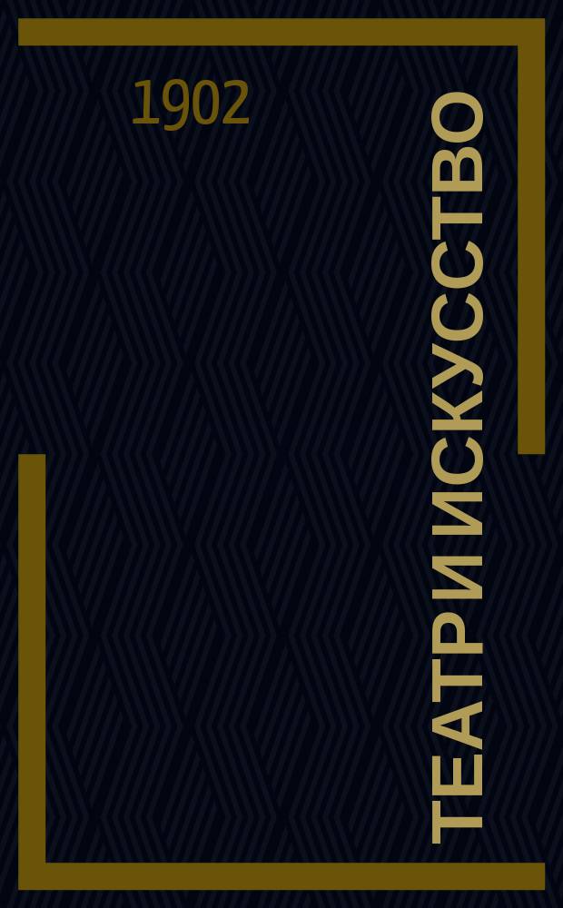 Театр и искусство : Еженед. илл. журнал. Г.6 1902, №7