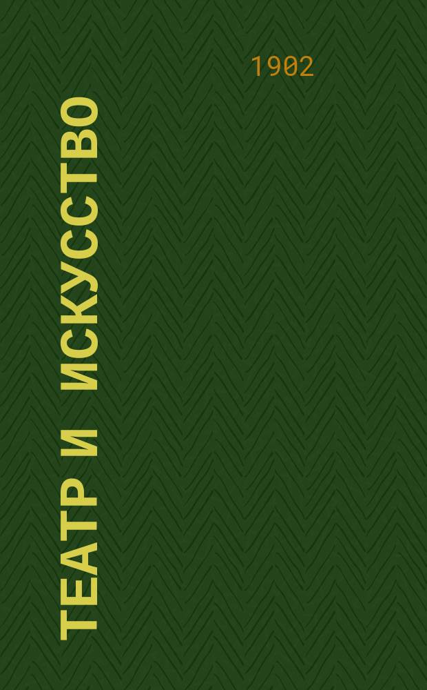 Театр и искусство : Еженед. илл. журнал. Г.6 1902, №10