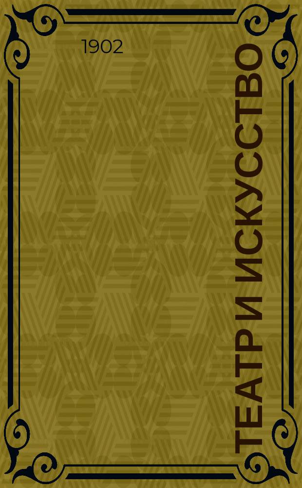 Театр и искусство : Еженед. илл. журнал. Г.6 1902, №13