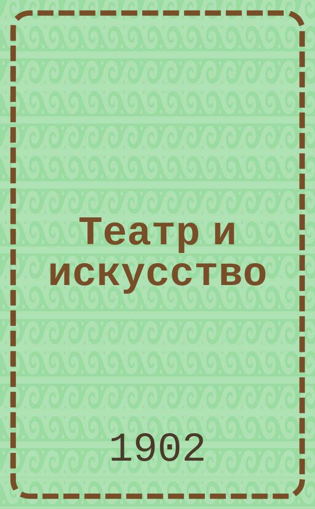 Театр и искусство : Еженед. илл. журнал. Г.6 1902, №42