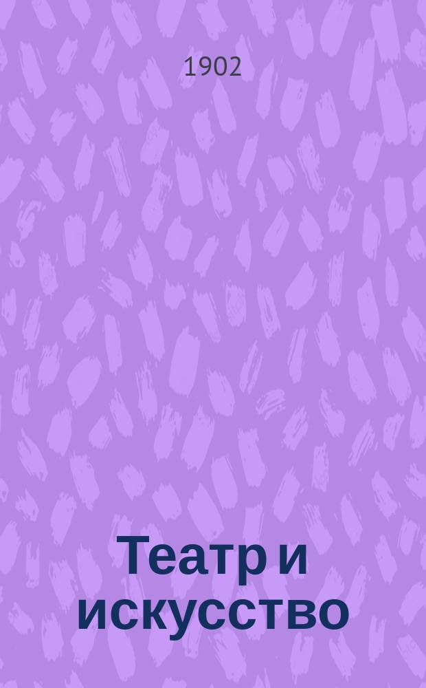 Театр и искусство : Еженед. илл. журнал. Г.6 1902, №44