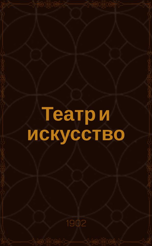 Театр и искусство : Еженед. илл. журнал. Г.6 1902, №48