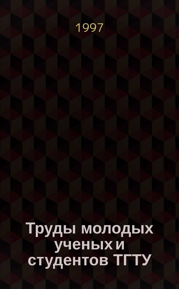 Труды молодых ученых и студентов ТГТУ