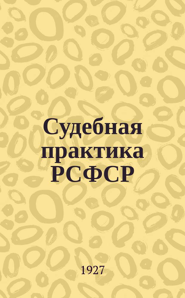 Судебная практика РСФСР