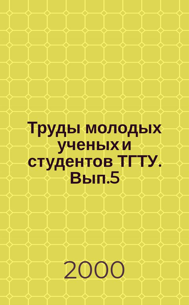 Труды молодых ученых и студентов ТГТУ. Вып.5