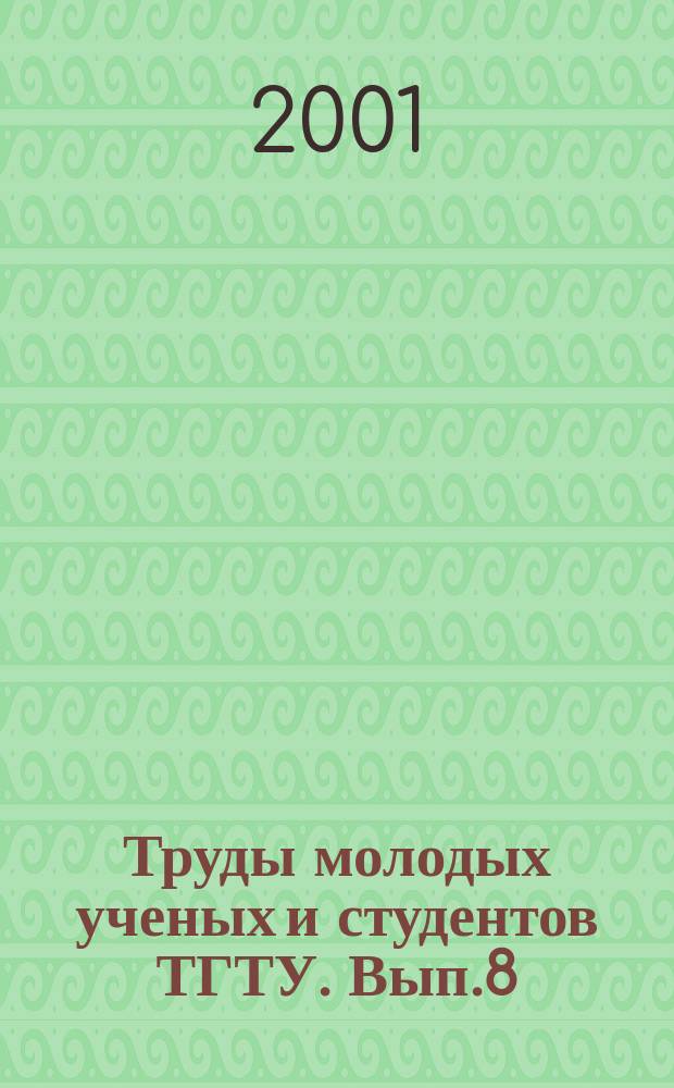 Труды молодых ученых и студентов ТГТУ. Вып.8 : Технологические процессы и оборудование