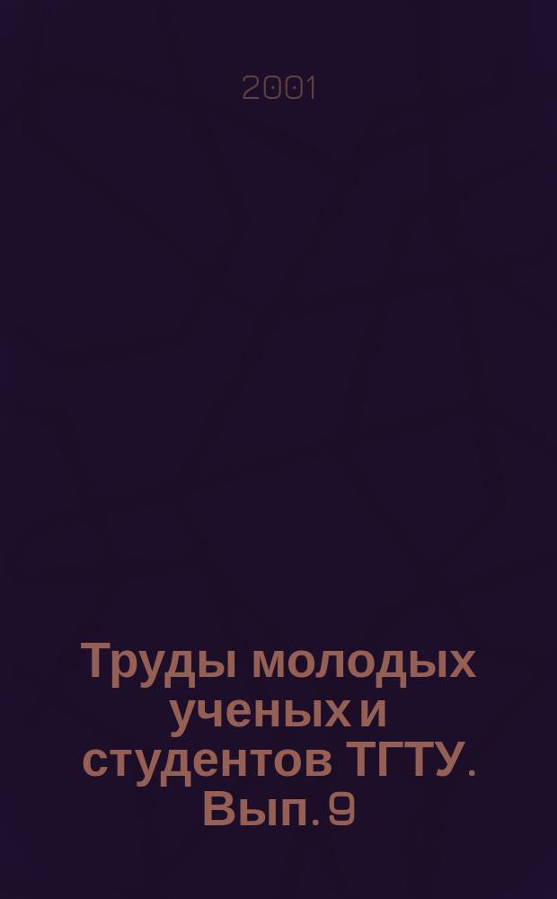 Труды молодых ученых и студентов ТГТУ. Вып. 9 : Автоматизация технологических процессов