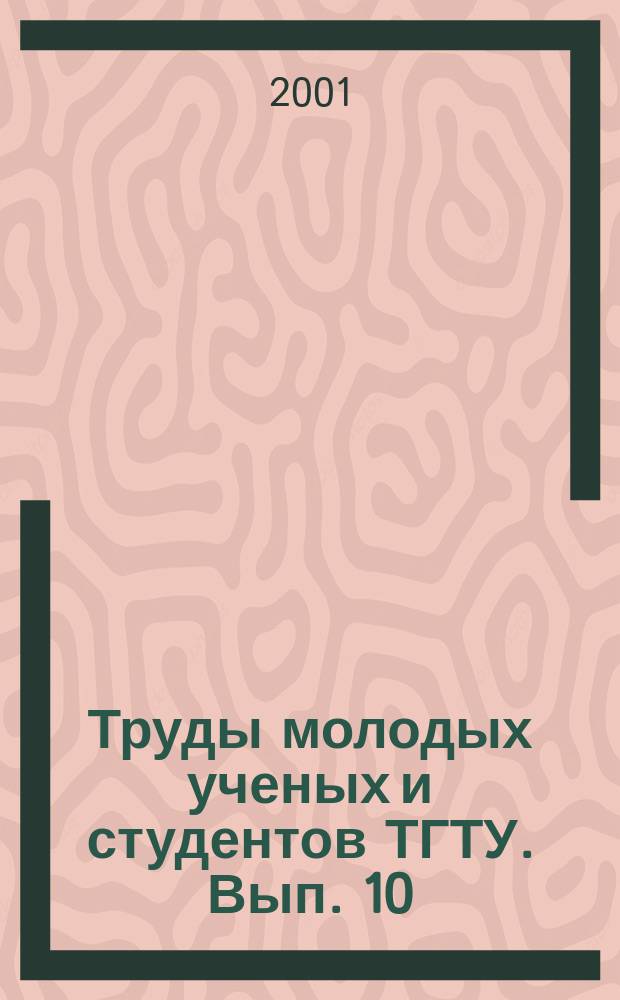 Труды молодых ученых и студентов ТГТУ. Вып. 10