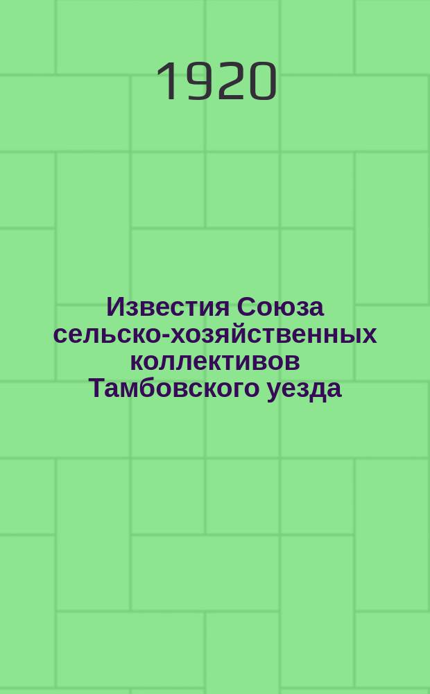 Известия Союза сельско-хозяйственных коллективов Тамбовского уезда