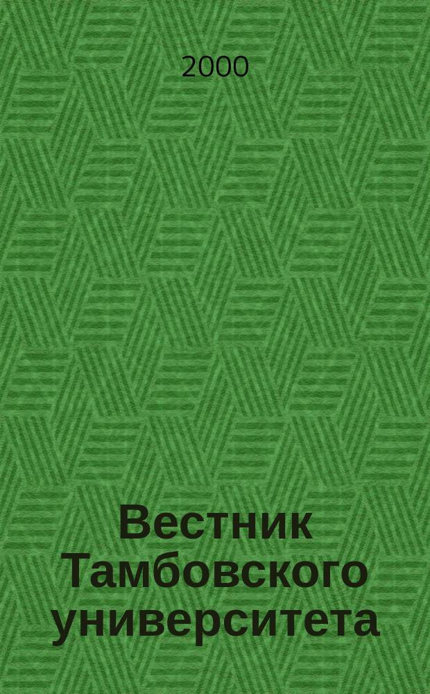 Вестник Тамбовского университета : Науч.-теорет. и прикл. журн. широк. профиля Тамб. гос. ун-та им. Г.Р. Державина. 2000, №2(18)