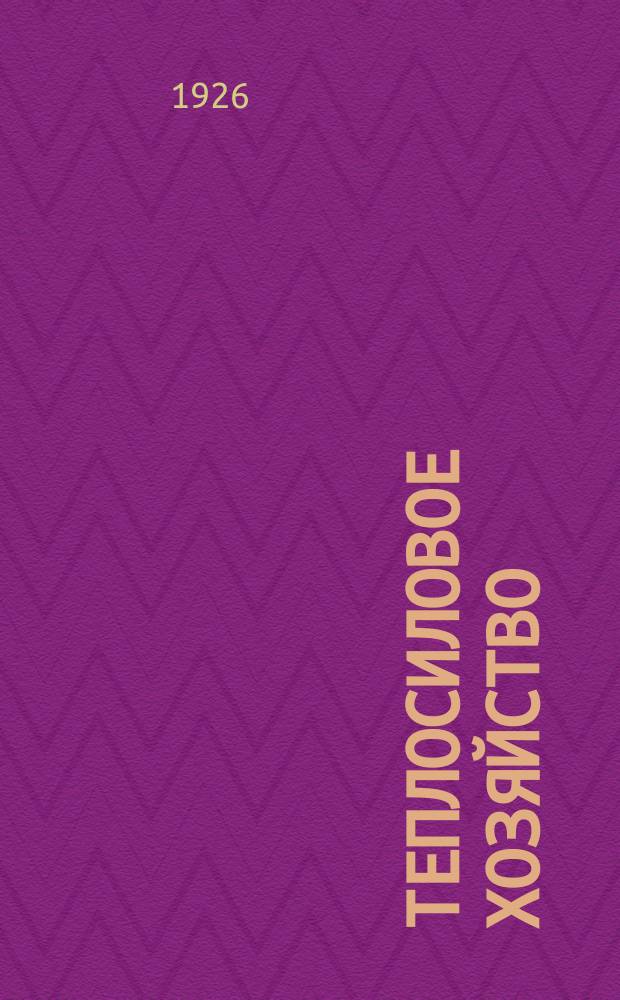 Теплосиловое хозяйство : Орган НКТП СССР. Г.2 1926, №1 : Измерительные и контрольные приборы для теплового и силового хозяйства