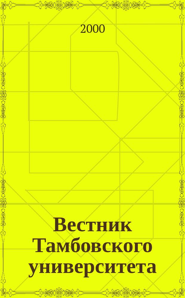 Вестник Тамбовского университета : Науч.-теорет. и практ. журн. Тамб. гос. ун-та им. Г.Р. Державина. Т.5, Вып.5