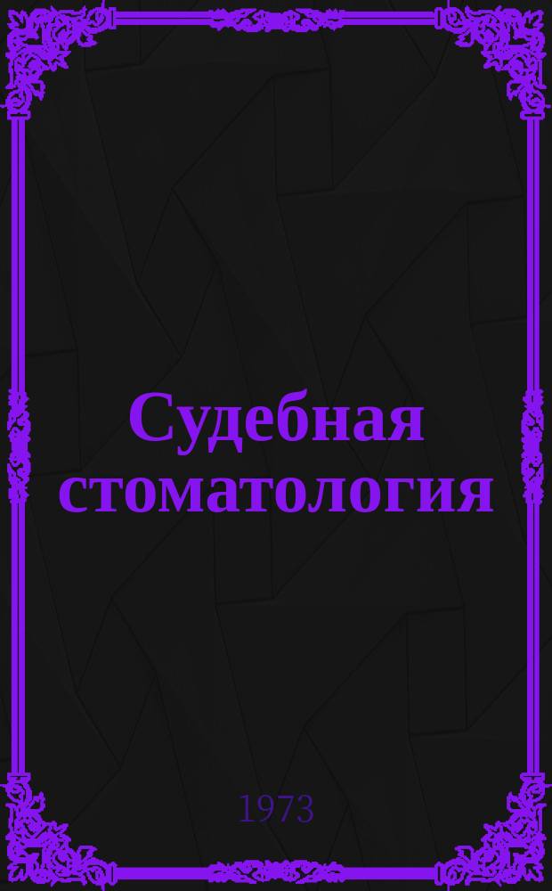 Судебная стоматология : Сборник науч. трудов