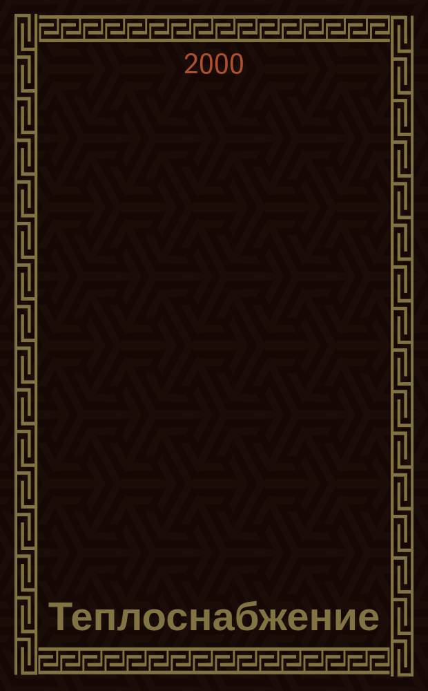 Теплоснабжение : Информ. бюл. Главгосэнергонадзора РФ. 2000, №1(16)