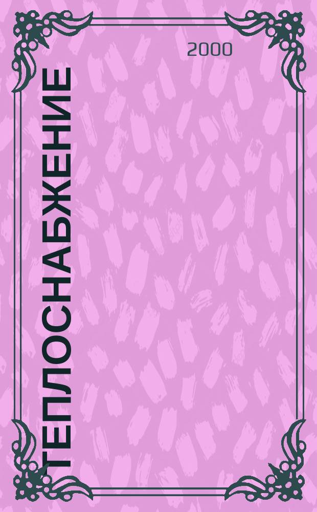 Теплоснабжение : Информ. бюл. Главгосэнергонадзора РФ. 2000, №4(19)