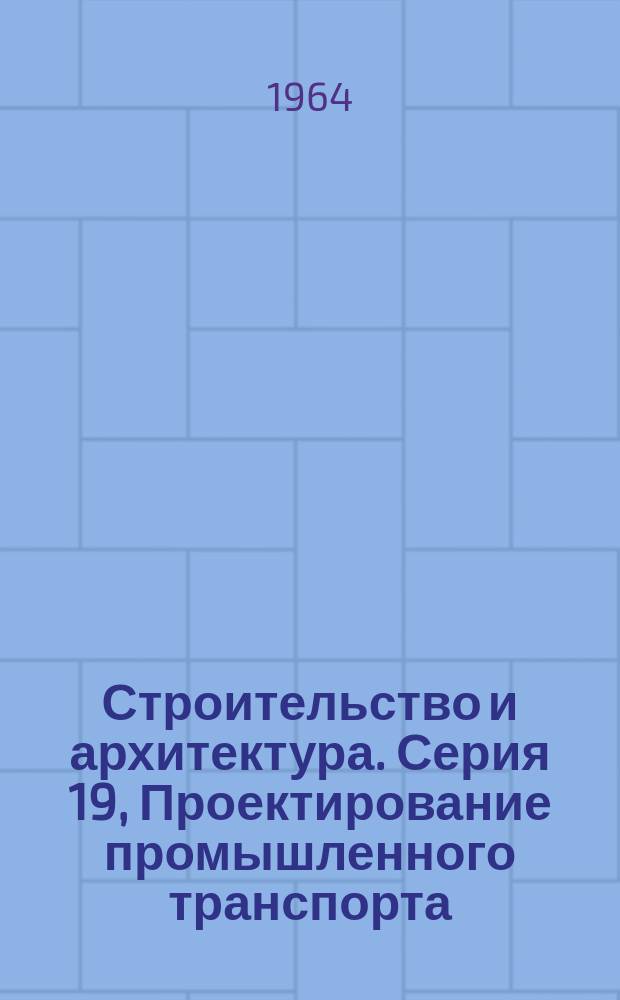 Строительство и архитектура. Серия 19, Проектирование промышленного транспорта : Науч.-техн. реф. сб. Отеч. опыт