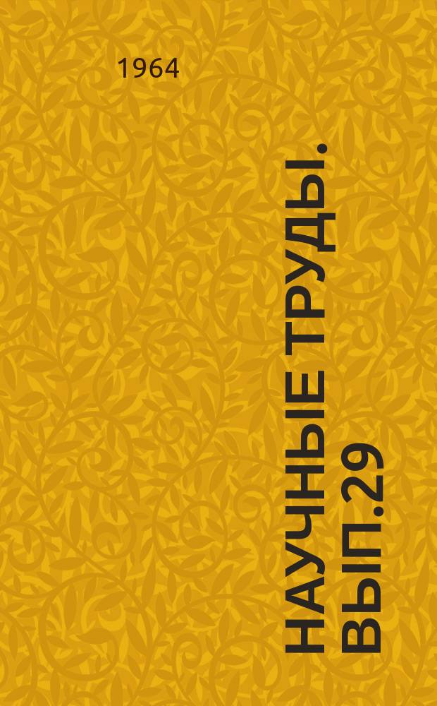 Научные труды. Вып.29