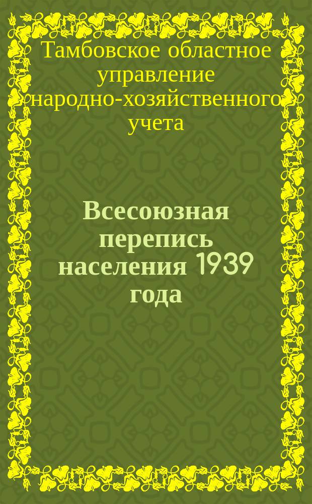Всесоюзная перепись населения 1939 года : Бюллетень