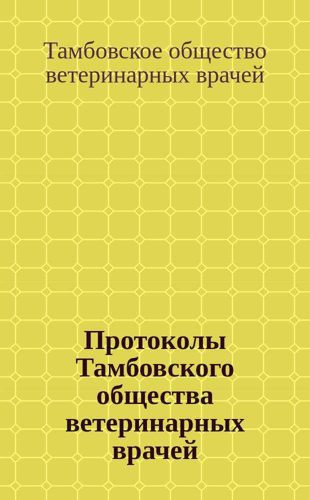 Протоколы Тамбовского общества ветеринарных врачей