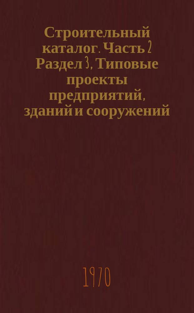 Строительный каталог. Часть 2 Раздел 3, Типовые проекты предприятий, зданий и сооружений. Малые архитектурные формы и элементы благоустройства