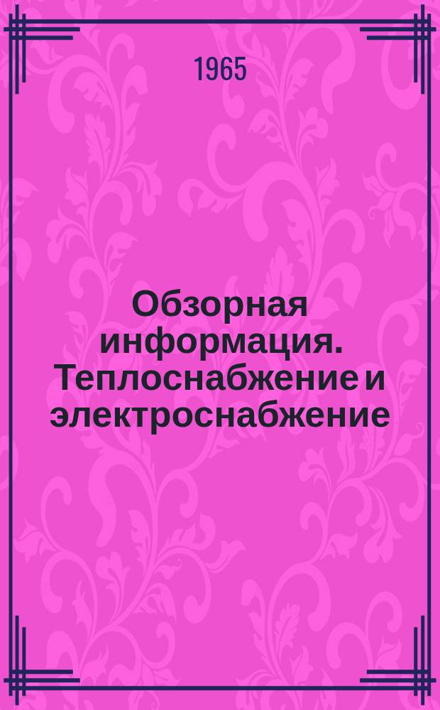 Обзорная информация. Теплоснабжение и электроснабжение