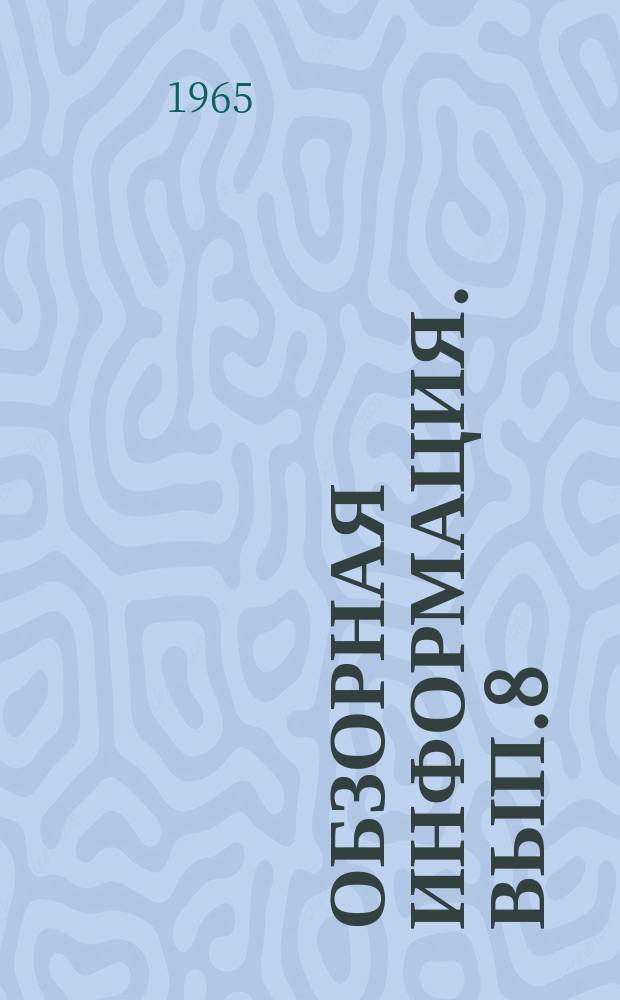 Обзорная информация. Вып.8