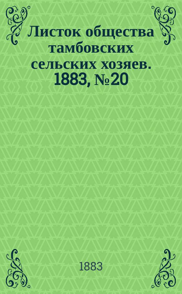 Листок общества тамбовских сельских хозяев. 1883, №20