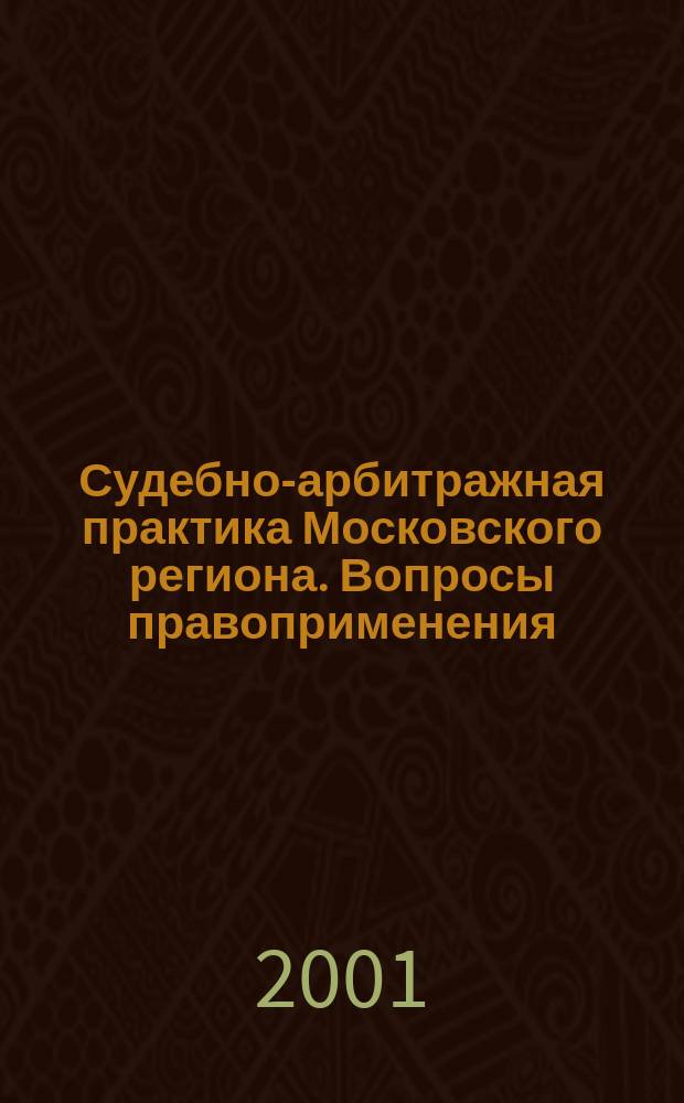 Судебно-арбитражная практика Московского региона. Вопросы правоприменения : Печ. орган Федерал. арбитр. суда Моск. окр. 2001, №2(4)