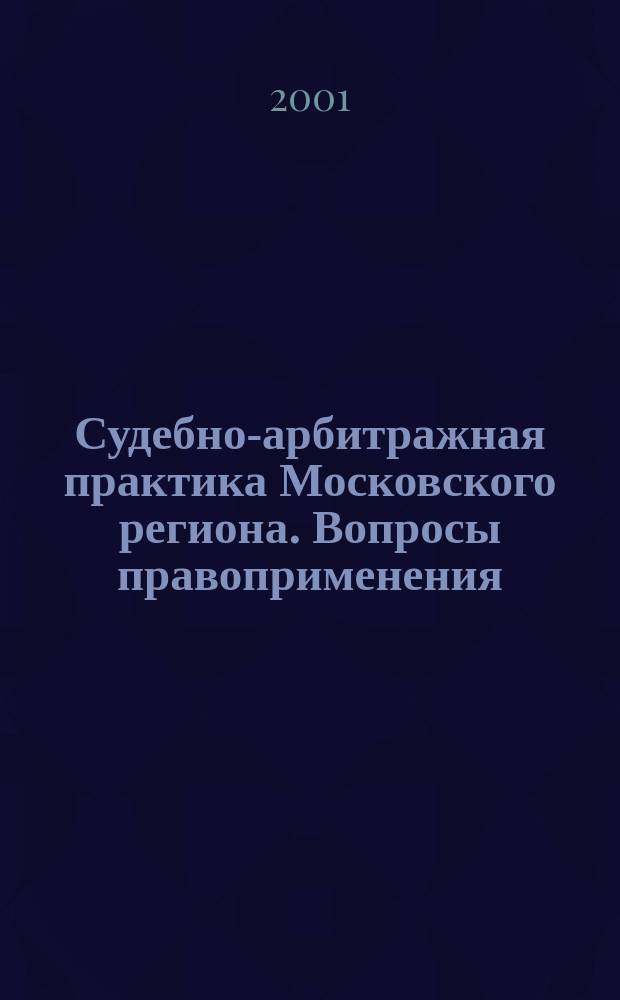 Судебно-арбитражная практика Московского региона. Вопросы правоприменения : Печ. орган Федерал. арбитр. суда Моск. окр. 2001, №6(8)
