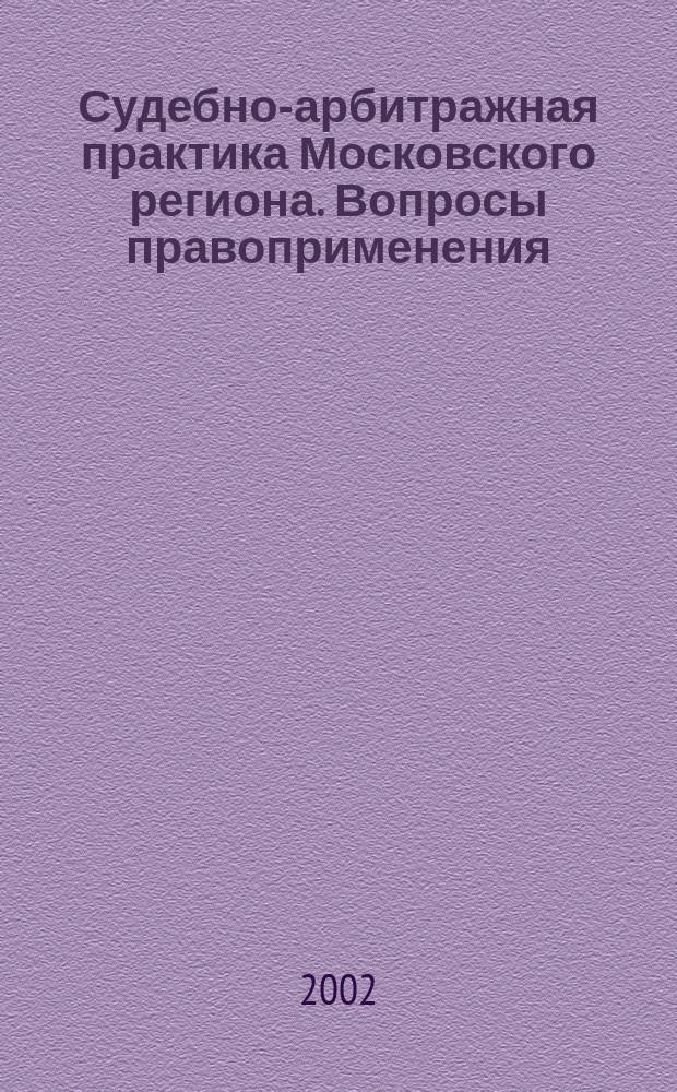 Судебно-арбитражная практика Московского региона. Вопросы правоприменения : Печ. орган Федерал. арбитр. суда Моск. окр. 2002, №2(10)