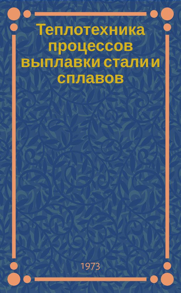 Теплотехника процессов выплавки стали и сплавов : Межвуз. сб