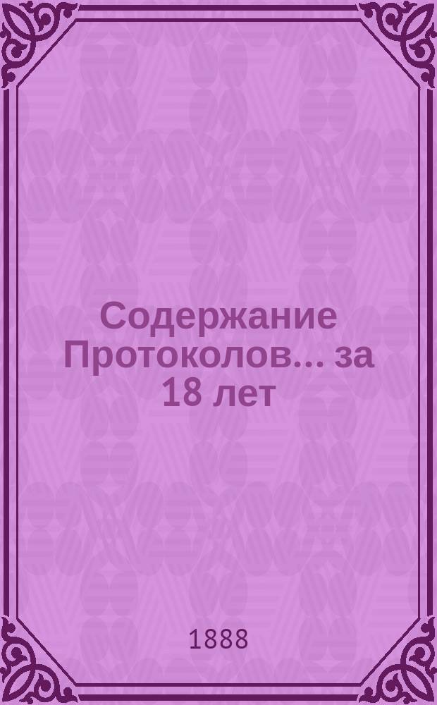 Содержание Протоколов ... за 18 лет (1870-1887)