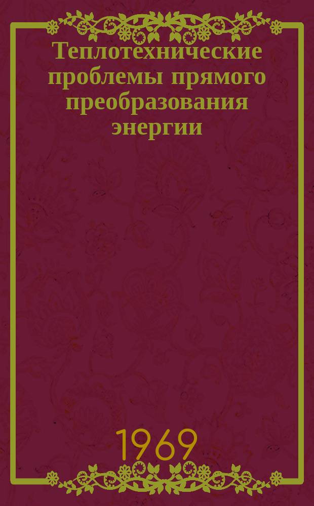 Теплотехнические проблемы прямого преобразования энергии : Доклады на семинарах..