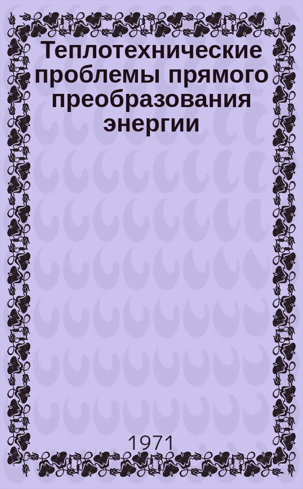 Теплотехнические проблемы прямого преобразования энергии : Доклады на семинарах... Вып.2 : 1969