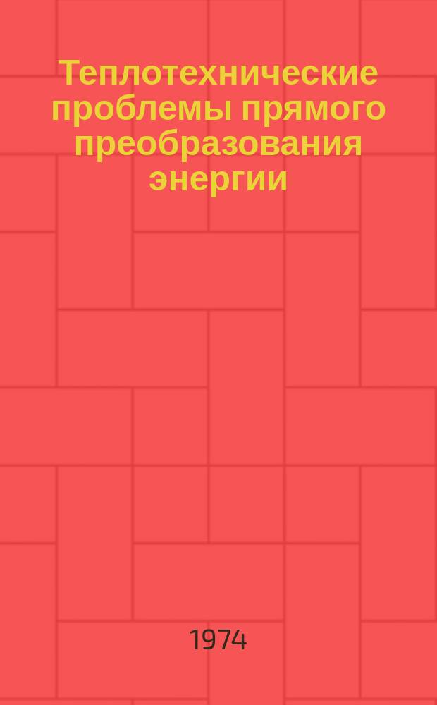 Теплотехнические проблемы прямого преобразования энергии : Доклады на семинарах... Вып.5 : (Доклады XIX семинара. Киев, 1972 г.)