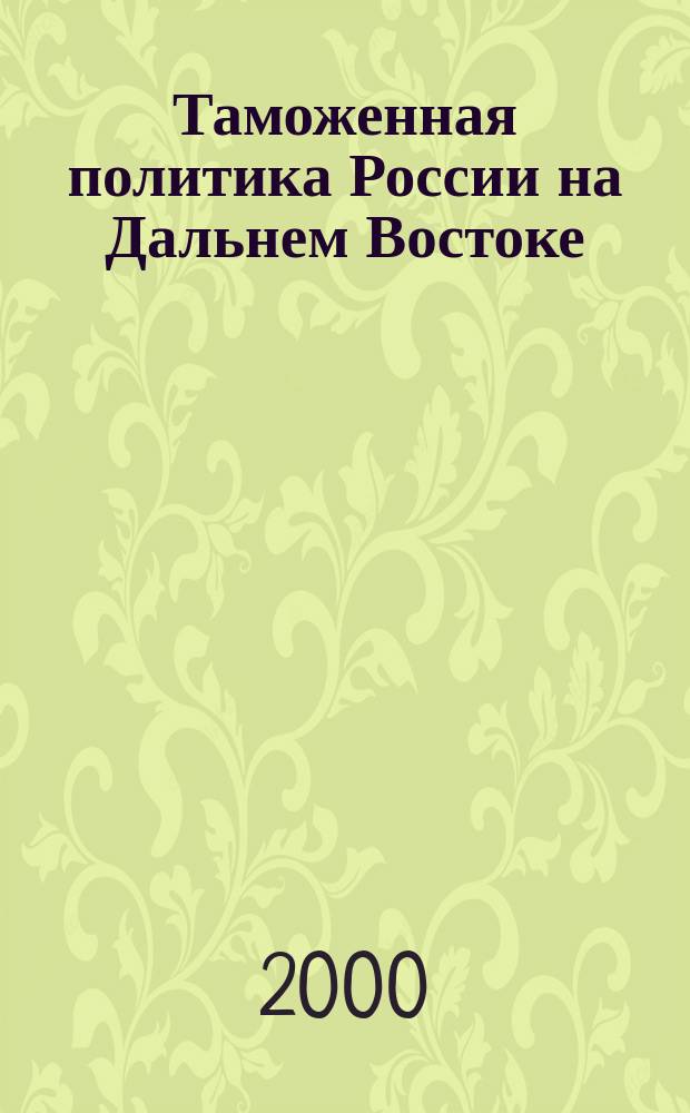 Таможенная политика России на Дальнем Востоке : Ежекварт. журн. науч.-практ. направления. 2000, №3(12)