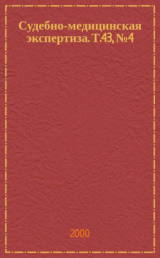Судебно-медицинская экспертиза. Т.43, №4