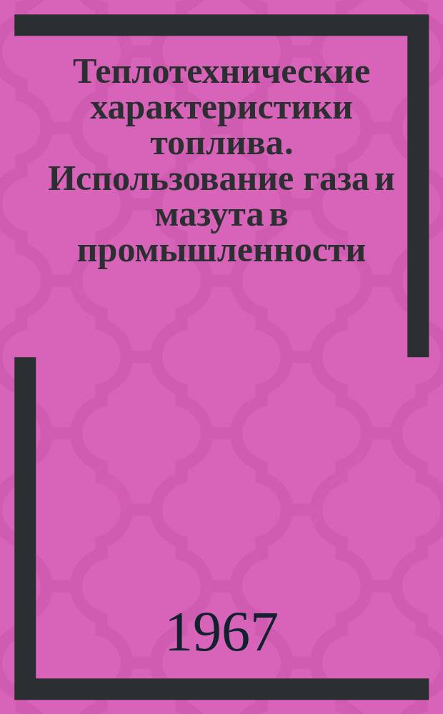 Теплотехнические характеристики топлива. Использование газа и мазута в промышленности. [Т.1] 1965 : Современные методы сжигания жидкого топлива
