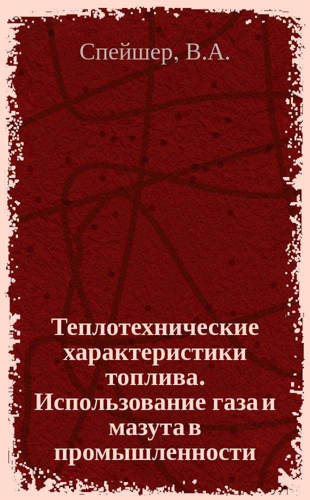 Теплотехнические характеристики топлива. Использование газа и мазута в промышленности. Т.4 : Мазутные и газомазутные горелки