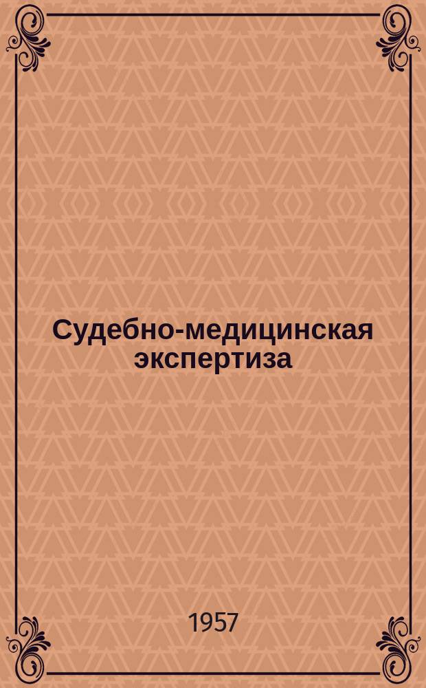 Судебно-медицинская экспертиза